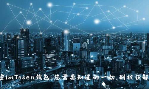 解密imToken钱包：您需要知道的一切，别被误解了！