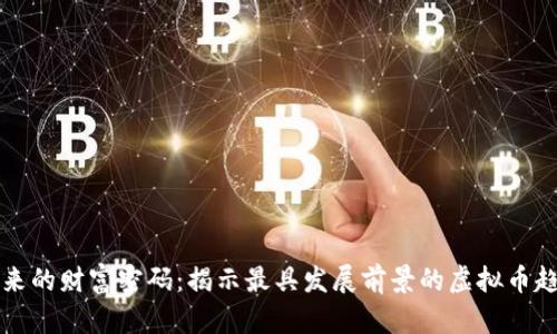 未来的财富密码：揭示最具发展前景的虚拟币趋势