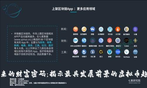 未来的财富密码：揭示最具发展前景的虚拟币趋势