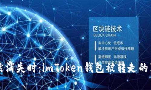 当数字资产突然消失时：imToken钱包被转走的真相与应对策略