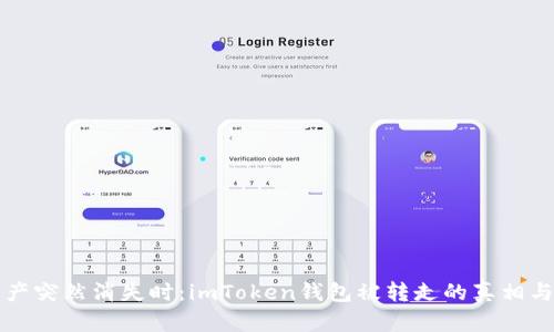 当数字资产突然消失时：imToken钱包被转走的真相与应对策略