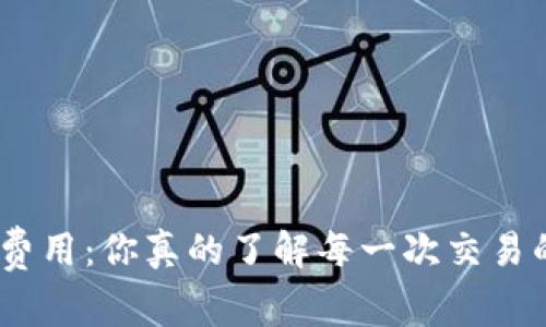 揭秘Uniswap费用：你真的了解每一次交易的背后秘密吗？