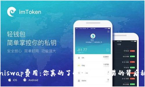 揭秘Uniswap费用：你真的了解每一次交易的背后秘密吗？