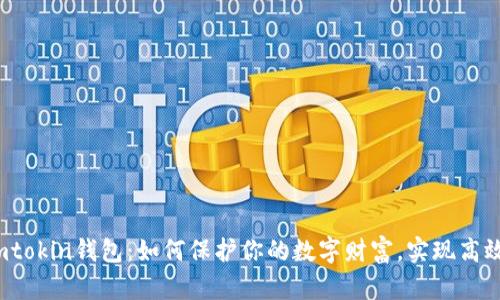 揭秘imtokin钱包：如何保护你的数字财富，实现高效交易？