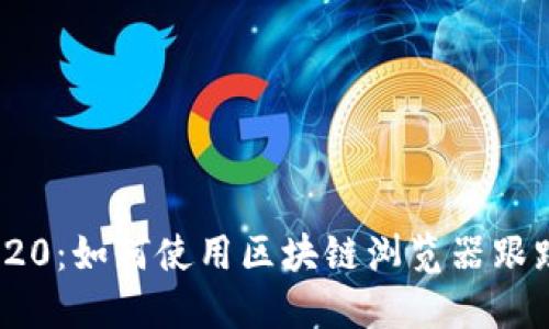 探索USDT ERC20：如何使用区块链浏览器跟踪你的数字资产