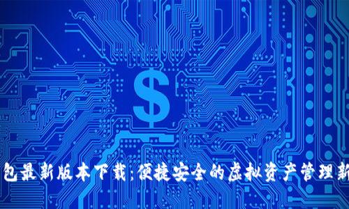 IM钱包最新版本下载：便捷安全的虚拟资产管理新选择