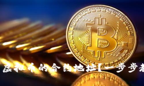 如何轻松查看虚拟币的合约地址？一步步教你掌握技巧！