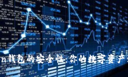 “探索imToken钱包的安全性：你的数字资产到底安全吗？”