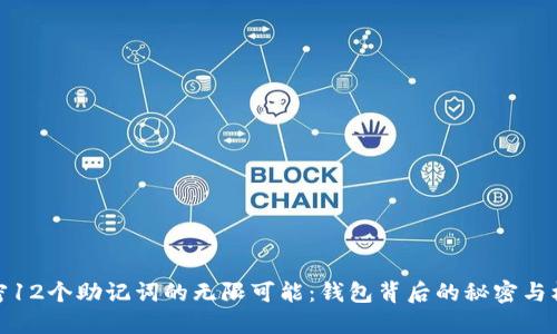 解密12个助记词的无限可能：钱包背后的秘密与机会