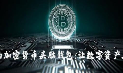 如何激活你的加密货币头脑钱包：让数字资产在脑海中生辉