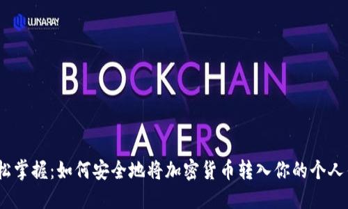: 轻松掌握：如何安全地将加密货币转入你的个人钱包？