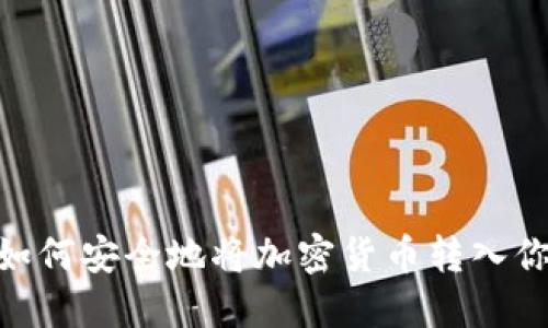 : 轻松掌握：如何安全地将加密货币转入你的个人钱包？