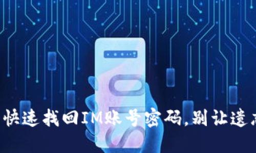 如何安全快速找回IM账号密码，别让遗忘困扰你！