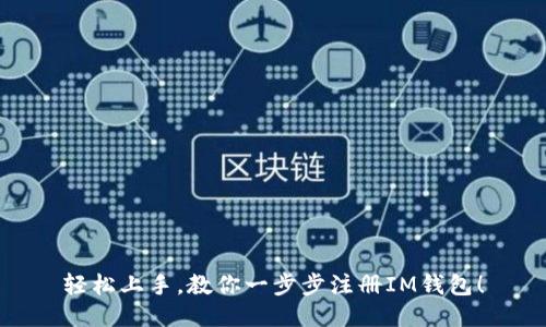 轻松上手，教你一步步注册IM钱包！