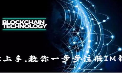 轻松上手，教你一步步注册IM钱包！