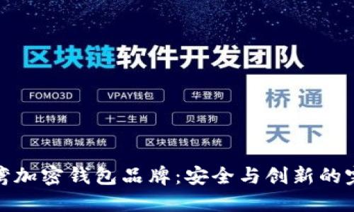 揭秘台湾加密钱包品牌：安全与创新的完美结合