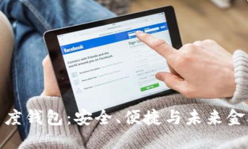 探索区块链飞度钱包：安全、便捷与未来金融的完美结合