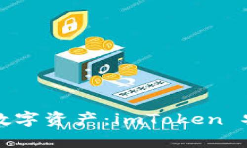 轻松掌控你的数字资产：imToken 安卓版下载指南