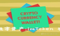 轻松掌控你的数字资产：imToken 安卓版下载指南