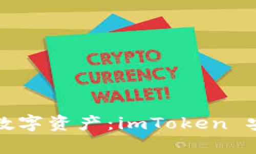 轻松掌控你的数字资产：imToken 安卓版下载指南