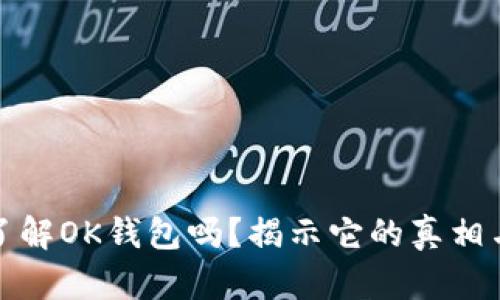 你真的了解OK钱包吗？揭示它的真相与安全性