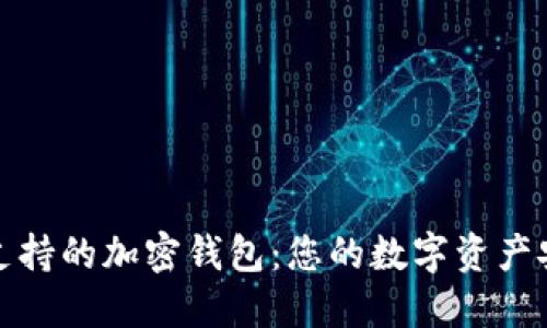 解密中国支持的加密钱包：您的数字资产安全防护伞