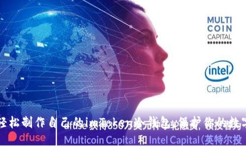 如何轻松制作自己的imToken冷钱包，保护你的数字资产