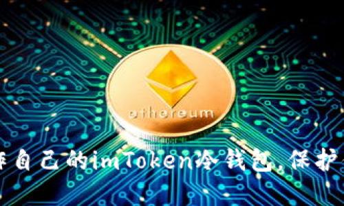 如何轻松制作自己的imToken冷钱包，保护你的数字资产