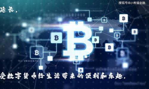 为什么你的imToken无法转账？解析常见问题与解决方案

imToken, 转账问题, 加密货币, 数字钱包/guanjianci

导言
在数字货币日益盛行的今天，imToken作为一个备受欢迎的数字钱包，正吸引着越来越多的用户。然而，有时用户可能会遇到无法进行转账的情况。这不仅令人沮丧，也可能对资金的流动造成不便。本文将为您深入分析可能的原因及相应的解决方案，希望能够帮助您顺利地解决问题。

理解imToken的功能与局限性
imToken是一款多功能的数字钱包，支持以太坊及其所有ERC20代币的存储与管理。用户可以通过它方便地进行代币的接收、发送以及与去中心化应用的交互。尽管其功能齐全，但在某些情况下，尤其是转账时，用户可能会遇到障碍。这些障碍的产生可能源于多种原因，下面我们将详细分析。

转账时常见问题
在转账的过程中，用户可能会遭遇一系列问题。以下是一些常见问题及其可能的原因：

1. 网络延迟和拥堵
如果以太坊网络拥堵，交易确认的速度将大大减缓。在这种情况下，您可能会发现转账长时间未显示在区块链上。这时，可考虑增加手续费以加快交易确认速度。

2. 余额不足
在进行转账前，请确保钱包中的余额足够覆盖所需金额以及相关的矿工费。如果余额不足，转账将无法成功。请仔细检查您的钱包余额以及设置的转账金额。

3. 钱包版本过期
旧版的imToken可能会出现兼容性问题，致使转账失败。为了确保最佳体验，建议您定期更新imToken至最新版本。更新之后，功能和安全性都可以得到提升。

4. 私钥或助记词丢失
imToken钱包严格遵循去中心化原则。如果您的私钥或助记词丢失，您将无法再访问您的钱包。当然，这并不直接造成转账失败，但在尝试进行任何转账操作前，必须确保您的钱包是可访问的。

5. 网络连接问题
有时，您的设备网络连接不稳定也可能导致转账请求发送失败。请确保您的网络连接正常，并尝试重新连接或切换网络环境（如Wi-Fi和数据流量的切换）以排除网络问题。

如何解决imToken转账问题
解决这些问题并不是难事，您只需对症下药。以下是一些实用的建议：

1. 检查网络状态
首先，检查您的网络连接是否正常。如果您的互联网不稳定，可能会导致请求发送失败。因此，请确保Wi-Fi连接顺畅，或者切换到流量模式尝试重发转账请求。

2. 增加转账手续费
在发送转账时，您可以手动调整矿工费。如果网络拥堵，适当提高手续费可以显著提高交易的确认速度。确保手续费设置符合当前网络状况，这样有助于确保您的资金及时转移。

3. 确认钱包余额与转账金额
在执行任何转账之前，请务必确认钱包余额充足。这包括了您要转账的金额和相应的手续费。钱包中时刻保持一定的余额是非常必要的，这样在需要进行交易时可以快速反应。

4. 更新钱包应用
确保您的imToken钱包应用是最新版本，这样可以获得更好的使用体验和功能。同时，更新新版本后会修复可能存在的错误，从而降低转账失败的几率。

5. 联系客服支持
如果您尝试了上述方法后仍未能解决问题，建议您及时联系imToken的官方客服。他们能够提供专业的意见和帮助，针对特定问题给出解决方案。

总结
尽管imToken是一款功能强大的数字钱包，但在某些情况下，用户可能会经历无法转账的问题。上述提到的常见问题和解决方案，或许能够帮助你理清思路，快速恢复转账功能。无论是在转账过程中还是使用钱包的其他功能，保持警惕、保持更新和及时联系专业支持是获取最佳使用体验的法宝。

附录：常见问题解答
strongQ: imToken转账需要多久确认？/strong
A: 一般来说，转账确认时间取决于网络状态。正常情况下，转账可以在几分钟到十几分钟内完成，但在网络拥堵时，也可能会延长。

strongQ: 我可以取消已经发出的转账吗？/strong
A: 一旦转账发送到以太坊网络，就无法取消。请在确认无误后再进行操作。

strongQ: 如何恢复丢失的助记词？/strong
A: 如果您丢失了助记词，无法恢复您的钱包。保护好助记词非常重要，建议将其保存在安全的地方，避免丢失。

总之，虽然在imToken转账过程中可能遇到困难，但只要了解了这些常见问题以及解决策略，便能在使用过程中游刃有余，享受数字货币给生活带来的便利和乐趣。