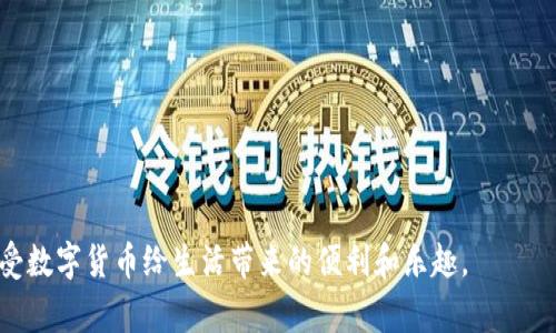 为什么你的imToken无法转账？解析常见问题与解决方案

imToken, 转账问题, 加密货币, 数字钱包/guanjianci

导言
在数字货币日益盛行的今天，imToken作为一个备受欢迎的数字钱包，正吸引着越来越多的用户。然而，有时用户可能会遇到无法进行转账的情况。这不仅令人沮丧，也可能对资金的流动造成不便。本文将为您深入分析可能的原因及相应的解决方案，希望能够帮助您顺利地解决问题。

理解imToken的功能与局限性
imToken是一款多功能的数字钱包，支持以太坊及其所有ERC20代币的存储与管理。用户可以通过它方便地进行代币的接收、发送以及与去中心化应用的交互。尽管其功能齐全，但在某些情况下，尤其是转账时，用户可能会遇到障碍。这些障碍的产生可能源于多种原因，下面我们将详细分析。

转账时常见问题
在转账的过程中，用户可能会遭遇一系列问题。以下是一些常见问题及其可能的原因：

1. 网络延迟和拥堵
如果以太坊网络拥堵，交易确认的速度将大大减缓。在这种情况下，您可能会发现转账长时间未显示在区块链上。这时，可考虑增加手续费以加快交易确认速度。

2. 余额不足
在进行转账前，请确保钱包中的余额足够覆盖所需金额以及相关的矿工费。如果余额不足，转账将无法成功。请仔细检查您的钱包余额以及设置的转账金额。

3. 钱包版本过期
旧版的imToken可能会出现兼容性问题，致使转账失败。为了确保最佳体验，建议您定期更新imToken至最新版本。更新之后，功能和安全性都可以得到提升。

4. 私钥或助记词丢失
imToken钱包严格遵循去中心化原则。如果您的私钥或助记词丢失，您将无法再访问您的钱包。当然，这并不直接造成转账失败，但在尝试进行任何转账操作前，必须确保您的钱包是可访问的。

5. 网络连接问题
有时，您的设备网络连接不稳定也可能导致转账请求发送失败。请确保您的网络连接正常，并尝试重新连接或切换网络环境（如Wi-Fi和数据流量的切换）以排除网络问题。

如何解决imToken转账问题
解决这些问题并不是难事，您只需对症下药。以下是一些实用的建议：

1. 检查网络状态
首先，检查您的网络连接是否正常。如果您的互联网不稳定，可能会导致请求发送失败。因此，请确保Wi-Fi连接顺畅，或者切换到流量模式尝试重发转账请求。

2. 增加转账手续费
在发送转账时，您可以手动调整矿工费。如果网络拥堵，适当提高手续费可以显著提高交易的确认速度。确保手续费设置符合当前网络状况，这样有助于确保您的资金及时转移。

3. 确认钱包余额与转账金额
在执行任何转账之前，请务必确认钱包余额充足。这包括了您要转账的金额和相应的手续费。钱包中时刻保持一定的余额是非常必要的，这样在需要进行交易时可以快速反应。

4. 更新钱包应用
确保您的imToken钱包应用是最新版本，这样可以获得更好的使用体验和功能。同时，更新新版本后会修复可能存在的错误，从而降低转账失败的几率。

5. 联系客服支持
如果您尝试了上述方法后仍未能解决问题，建议您及时联系imToken的官方客服。他们能够提供专业的意见和帮助，针对特定问题给出解决方案。

总结
尽管imToken是一款功能强大的数字钱包，但在某些情况下，用户可能会经历无法转账的问题。上述提到的常见问题和解决方案，或许能够帮助你理清思路，快速恢复转账功能。无论是在转账过程中还是使用钱包的其他功能，保持警惕、保持更新和及时联系专业支持是获取最佳使用体验的法宝。

附录：常见问题解答
strongQ: imToken转账需要多久确认？/strong
A: 一般来说，转账确认时间取决于网络状态。正常情况下，转账可以在几分钟到十几分钟内完成，但在网络拥堵时，也可能会延长。

strongQ: 我可以取消已经发出的转账吗？/strong
A: 一旦转账发送到以太坊网络，就无法取消。请在确认无误后再进行操作。

strongQ: 如何恢复丢失的助记词？/strong
A: 如果您丢失了助记词，无法恢复您的钱包。保护好助记词非常重要，建议将其保存在安全的地方，避免丢失。

总之，虽然在imToken转账过程中可能遇到困难，但只要了解了这些常见问题以及解决策略，便能在使用过程中游刃有余，享受数字货币给生活带来的便利和乐趣。