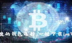 体验安全便捷的钱包选择：一键下载imToken安卓版