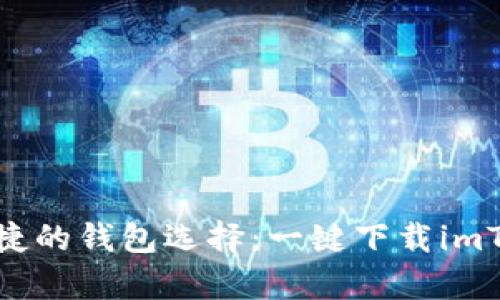 体验安全便捷的钱包选择：一键下载imToken安卓版