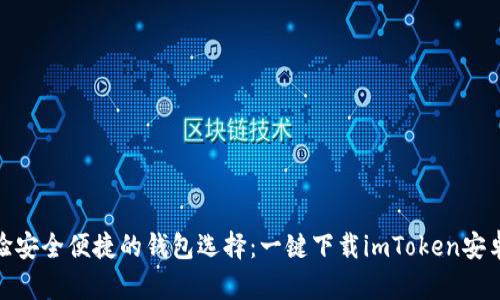 体验安全便捷的钱包选择：一键下载imToken安卓版