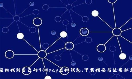 轻松找到自己的988pay虚拟钱包：下载指南与使用秘籍