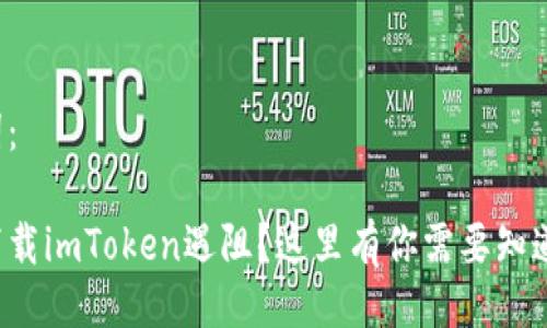 与关键词：

在中国下载imToken遇阻？这里有你需要知道的一切！