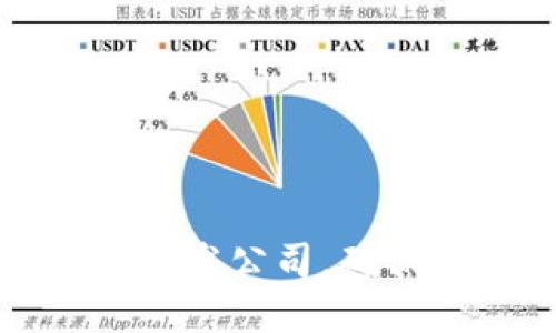选择可靠的区块链钱包开发公司，确保你的数字资产安全无忧