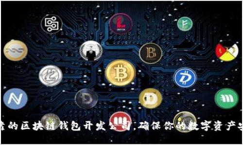 选择可靠的区块链钱包开发公司，确保你的数字资产安全无忧