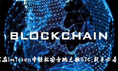 如何在imToken中轻松安全地兑换BTC：新手必看指南