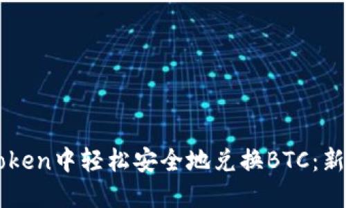 如何在imToken中轻松安全地兑换BTC：新手必看指南