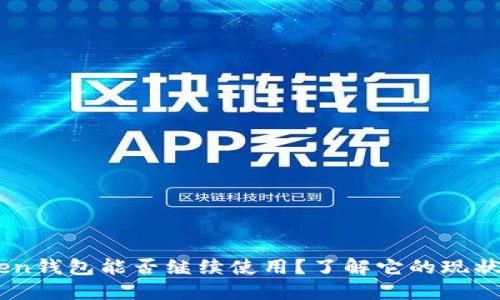 ImToken钱包能否继续使用？了解它的现状与未来