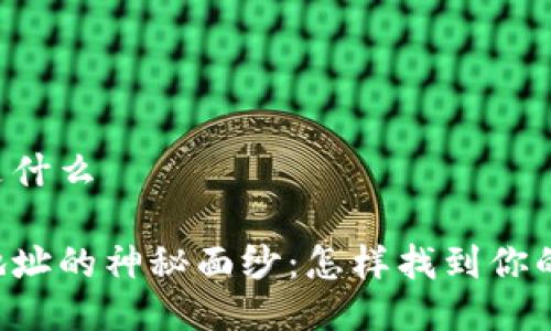 im钱包TRC地址是什么

揭开im钱包TRC地址的神秘面纱：怎样找到你的虚拟资产新天地