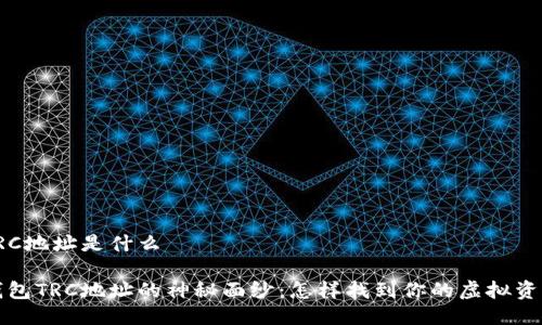 im钱包TRC地址是什么

揭开im钱包TRC地址的神秘面纱：怎样找到你的虚拟资产新天地