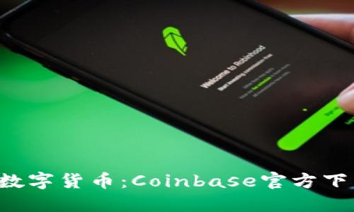轻松掌握数字货币：Coinbase官方下载全攻略！