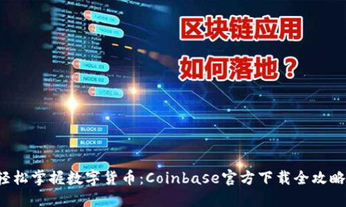 轻松掌握数字货币：Coinbase官方下载全攻略！