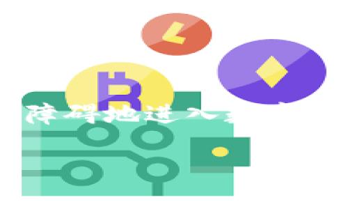 im钱包是一个专为数字货币和虚拟资产设计的电子钱包。它旨在帮助用户安全地存储、管理和交易各种加密货币。随着加密货币的普及，越来越多的人开始使用im钱包来应对他们在加密世界中的诸多需求。本文将详细解读im钱包的概念、功能及其发展趋势。

什么是钱包?

在数字和尚未被完全转化为现实资产的时代，钱包并不再仅仅是储存货币的工具。在加密货币领域，钱包可以看作是一个软件程序，可以让用户方便地接收和发送数字货币。im钱包作为一种新型电子钱包，除了可以保存加密货币外，还提供了许多额外的功能，如实时交易、市场监测和安全保障等。

im钱包的主要特点

im钱包具备一系列特点，使其在众多数字钱包中脱颖而出。首先，安全性是其核心理念之一。im钱包采用高级加密技术来确保用户信息的安全。用户的私钥被安全存储，而操作过程中的数据传输也经过加密处理，大大降低了被黑客攻击的风险。

其次，用户体验至关重要。im钱包界面友好，用户可以轻松找到所需功能。无论是初学者还是经验丰富的投资者，都能快速上手，毫不费力地进行数字货币的管理。在这方面，im钱包比许多同类产品更具优势。

除了存储和交易功能，im钱包还提供市场行情的实时更新。用户可以随时查看自己投资的货币当前价值，这在进行投资决策时是非常关键的信息。im钱包不仅让用户省去频繁切换应用查看市场行情的麻烦，还能一目了然地了解整体投资情况。

im钱包的功能解析

im钱包的功能非常全面，下面列出了一些重要的功能模块：

ul
li资产管理：用户可以在钱包中管理多种不同类型的数字资产，不论是比特币、以太坊还是其他山寨币，都可以轻松掌握。/li
li安全备份：im钱包支持云备份，用户可以将钱包数据储存在云端，防止因设备丢失导致资产的损失。/li
li快捷交易：用户能够通过几次简单的点击进行高效交易，免去繁琐的步骤，提升使用效率。/li
li市场分析：实时提供市场价格波动图表，帮助用户更好地判断行情走向，制定交易策略。/li
li多设备同步：im钱包可以在多个设备间进行同步，用户无论是使用手机还是电脑，都可以无缝切换。/li
/ul

如何使用im钱包？

对于许多初次接触数字货币的用户来说，如何有效使用im钱包可能是个难题。为了简化使用流程，可以按照以下步骤轻松上手：

ol
li下载与安装：首先，用户需要在官方渠道下载im钱包应用并进行安装。无论是安卓还是ios设备都能轻松使用。/li
li创建账户：安装后，进入应用，需要创建一个新账户。在此过程中，务必妥善保管好生成的私钥和助记词。/li
li充值资金：一旦账户创建成功，用户可以通过手机银行等方式充值资金，将其转换为数字货币。/li
li进行交易：资金到位后，用户可以在市场上自由进行买卖。根据实时行情，选择合适的时机入手。/li
/ol

使用im钱包的优势

随着数字资产交易的不断升温，im钱包为用户提供了更为安全、方便的操作体验。在数字世界中，用户最为关心的就是资产的安全，以及交易的高效性。im钱包凭借着其优异的功能表现，赢得了越来越多用户的青睐。

更方便的就是，im钱包还有多语言支持。这使得来自不同语言背景的用户都能更容易地使用该钱包，提高了国际化普及性。

常见问题解答

许多新用户在使用im钱包时会有一些疑问，以下是常见问题的解答：

ul
liim钱包安全吗？ 是的，im钱包采用了多重加密技术来保证用户数据安全，同时严格遵循行业安全标准，降低安全风险。/li
li如何找回丢失的私钥？ 私钥丢失将导致无法找回资产，因此在创建钱包时，一定要保障密码及助记词的安全。/li
liim钱包是否支持所有数字货币？ im钱包支持主流数字货币并定期更新，具体支持的币种可在应用内查看。/li
/ul

总结

在数字货币日益流行的今天，im钱包为用户提供了一个安全、方便的资产管理平台，具有独特的功能和用户友好的界面，让更多用户可以无障碍地进入数字货币世界。随着技术的发展和市场的变化，im钱包也在不断更新进步，希望能为用户营造更能安心的交易环境。

最终，无论用户是普通投资者还是资深操盘手，im钱包都将是管理数字资产的理想选择。
