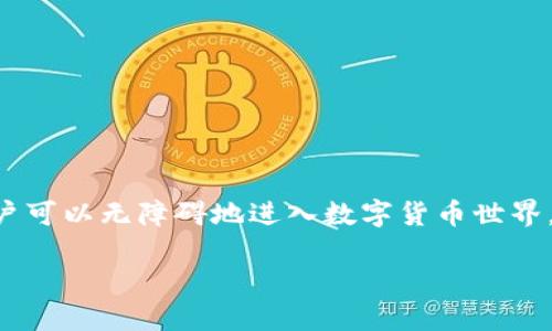 im钱包是一个专为数字货币和虚拟资产设计的电子钱包。它旨在帮助用户安全地存储、管理和交易各种加密货币。随着加密货币的普及，越来越多的人开始使用im钱包来应对他们在加密世界中的诸多需求。本文将详细解读im钱包的概念、功能及其发展趋势。

什么是钱包?

在数字和尚未被完全转化为现实资产的时代，钱包并不再仅仅是储存货币的工具。在加密货币领域，钱包可以看作是一个软件程序，可以让用户方便地接收和发送数字货币。im钱包作为一种新型电子钱包，除了可以保存加密货币外，还提供了许多额外的功能，如实时交易、市场监测和安全保障等。

im钱包的主要特点

im钱包具备一系列特点，使其在众多数字钱包中脱颖而出。首先，安全性是其核心理念之一。im钱包采用高级加密技术来确保用户信息的安全。用户的私钥被安全存储，而操作过程中的数据传输也经过加密处理，大大降低了被黑客攻击的风险。

其次，用户体验至关重要。im钱包界面友好，用户可以轻松找到所需功能。无论是初学者还是经验丰富的投资者，都能快速上手，毫不费力地进行数字货币的管理。在这方面，im钱包比许多同类产品更具优势。

除了存储和交易功能，im钱包还提供市场行情的实时更新。用户可以随时查看自己投资的货币当前价值，这在进行投资决策时是非常关键的信息。im钱包不仅让用户省去频繁切换应用查看市场行情的麻烦，还能一目了然地了解整体投资情况。

im钱包的功能解析

im钱包的功能非常全面，下面列出了一些重要的功能模块：

ul
li资产管理：用户可以在钱包中管理多种不同类型的数字资产，不论是比特币、以太坊还是其他山寨币，都可以轻松掌握。/li
li安全备份：im钱包支持云备份，用户可以将钱包数据储存在云端，防止因设备丢失导致资产的损失。/li
li快捷交易：用户能够通过几次简单的点击进行高效交易，免去繁琐的步骤，提升使用效率。/li
li市场分析：实时提供市场价格波动图表，帮助用户更好地判断行情走向，制定交易策略。/li
li多设备同步：im钱包可以在多个设备间进行同步，用户无论是使用手机还是电脑，都可以无缝切换。/li
/ul

如何使用im钱包？

对于许多初次接触数字货币的用户来说，如何有效使用im钱包可能是个难题。为了简化使用流程，可以按照以下步骤轻松上手：

ol
li下载与安装：首先，用户需要在官方渠道下载im钱包应用并进行安装。无论是安卓还是ios设备都能轻松使用。/li
li创建账户：安装后，进入应用，需要创建一个新账户。在此过程中，务必妥善保管好生成的私钥和助记词。/li
li充值资金：一旦账户创建成功，用户可以通过手机银行等方式充值资金，将其转换为数字货币。/li
li进行交易：资金到位后，用户可以在市场上自由进行买卖。根据实时行情，选择合适的时机入手。/li
/ol

使用im钱包的优势

随着数字资产交易的不断升温，im钱包为用户提供了更为安全、方便的操作体验。在数字世界中，用户最为关心的就是资产的安全，以及交易的高效性。im钱包凭借着其优异的功能表现，赢得了越来越多用户的青睐。

更方便的就是，im钱包还有多语言支持。这使得来自不同语言背景的用户都能更容易地使用该钱包，提高了国际化普及性。

常见问题解答

许多新用户在使用im钱包时会有一些疑问，以下是常见问题的解答：

ul
liim钱包安全吗？ 是的，im钱包采用了多重加密技术来保证用户数据安全，同时严格遵循行业安全标准，降低安全风险。/li
li如何找回丢失的私钥？ 私钥丢失将导致无法找回资产，因此在创建钱包时，一定要保障密码及助记词的安全。/li
liim钱包是否支持所有数字货币？ im钱包支持主流数字货币并定期更新，具体支持的币种可在应用内查看。/li
/ul

总结

在数字货币日益流行的今天，im钱包为用户提供了一个安全、方便的资产管理平台，具有独特的功能和用户友好的界面，让更多用户可以无障碍地进入数字货币世界。随着技术的发展和市场的变化，im钱包也在不断更新进步，希望能为用户营造更能安心的交易环境。

最终，无论用户是普通投资者还是资深操盘手，im钱包都将是管理数字资产的理想选择。