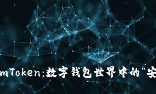 了解imToken：数字钱包世界中的“安全港”