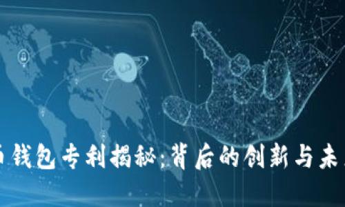 数字货币钱包专利揭秘：背后的创新与未来的潜力