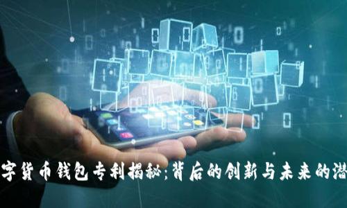数字货币钱包专利揭秘：背后的创新与未来的潜力