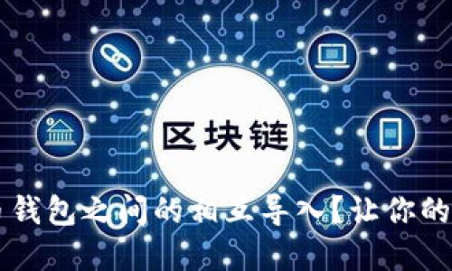 如何便捷地实现数字货币钱包之间的相互导入？让你的加密资产管理更得心应手